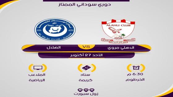 مباراة الهلال واهلي مروي