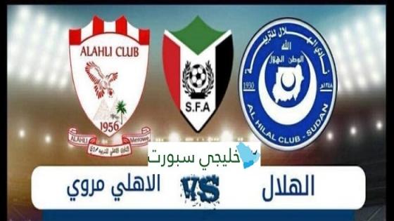 مباراة الهلال واهلي مروي