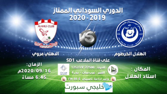 مباراة الهلال واهلي مروي