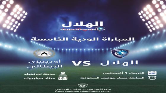 مباراة الهلال واودينيزي