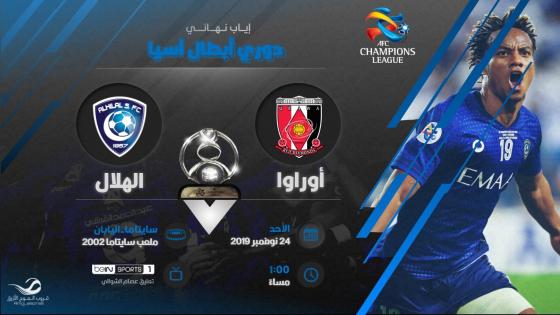 مباراة الهلال واوراوا ريد دياموندز