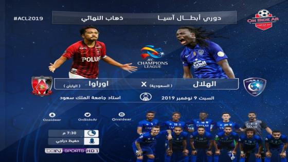 مباراة الهلال واوراوا ريد دياموندز