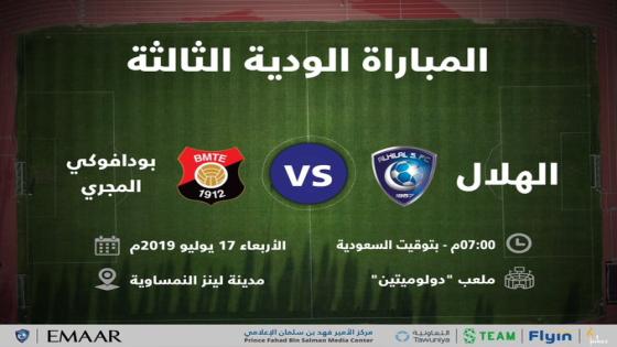 مباراة الهلال وبودافوكي