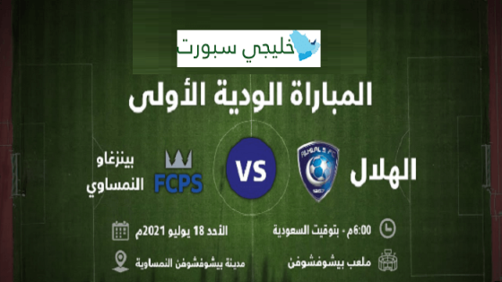 مباراة الهلال وبينزغاو