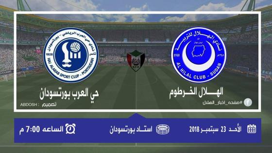 مباراة الهلال وحي العرب بورتسودان