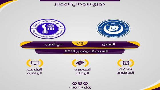 مباراة الهلال وحي العرب بورتسودان