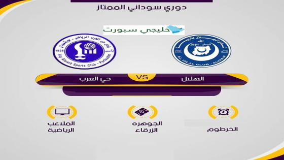 مباراة الهلال وحي العرب بورتسودان