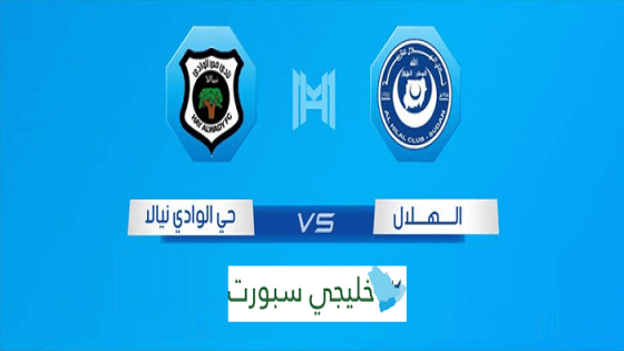 مباراة الهلال وحي الوادي نيالا