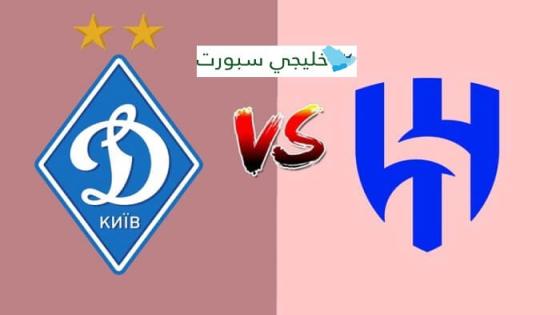 مباراة الهلال ودينامو كييف