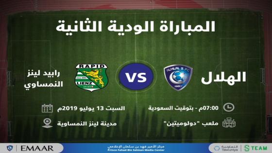 مباراة الهلال ورابيد لينز النمساوي