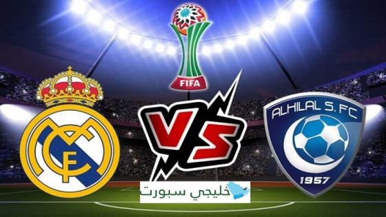 مباراة الهلال وريال مدريد