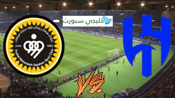 مباراة الهلال وسباهان اصفهان القنوات الناقلة اليوم