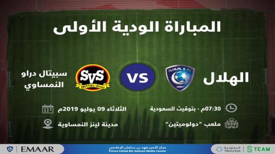 مباراة الهلال وسبيتال دراو النمساوي