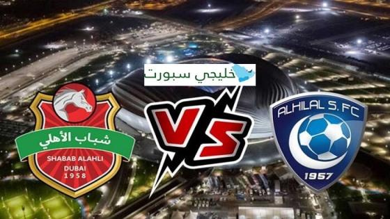 مباراة الهلال وشباب الاهلي دبي