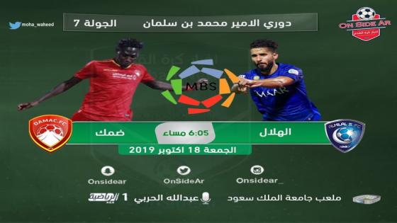 مباراة الهلال وضمك