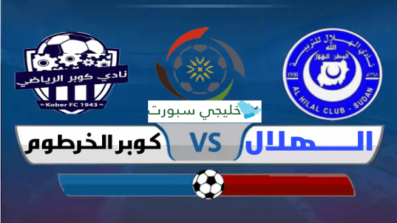 مباراة الهلال وكوبر الخرطوم