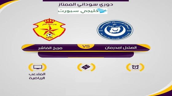 مباراة الهلال ومريخ الفاشر