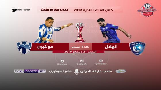 مباراة الهلال ومونتيري