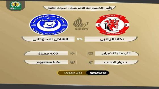 مباراة الهلال ونكانا