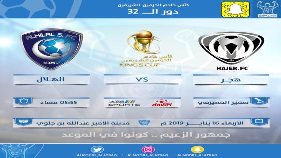 مباراة الهلال وهجر