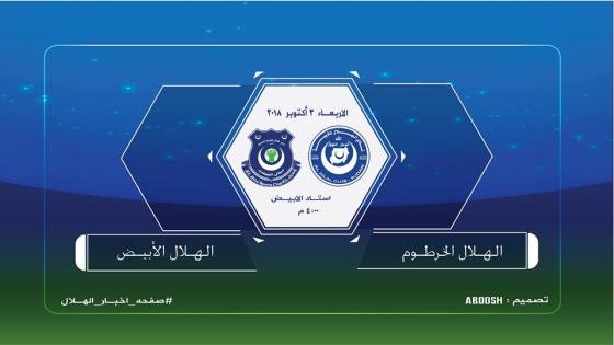 مباراة الهلال وهلال الأبيض