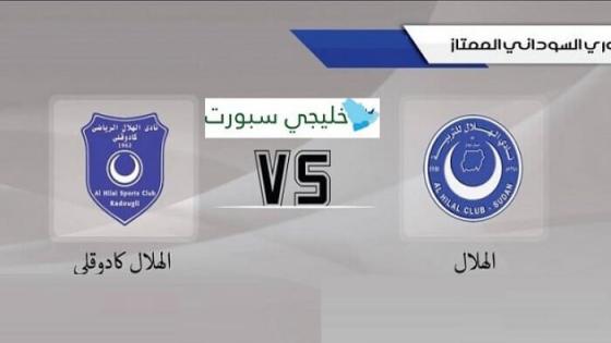 مباراة الهلال وهلال كادوقلي