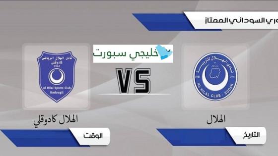 مباراة الهلال وهلال كادوقلي