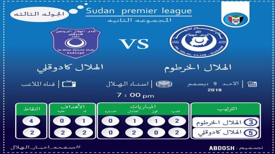 مباراة الهلال وهلال كادوقلي