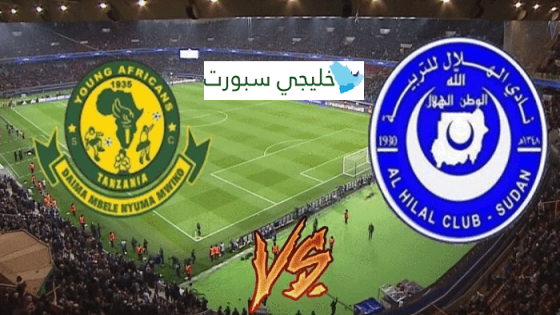 مباراة الهلال ويانغ افريكانز