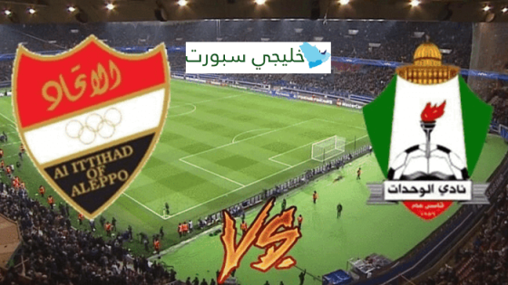 مباراة الوحدات والاتحاد اهلي حلب