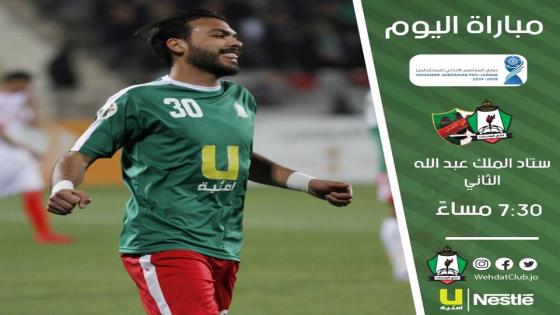 مباراة الوحدات والاهلي