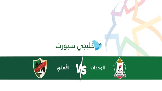 مباراة الوحدات والاهلي