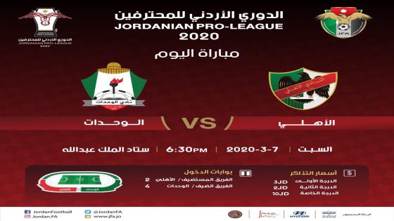 مباراة الوحدات والاهلي