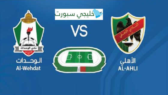 مباراة الوحدات والاهلي