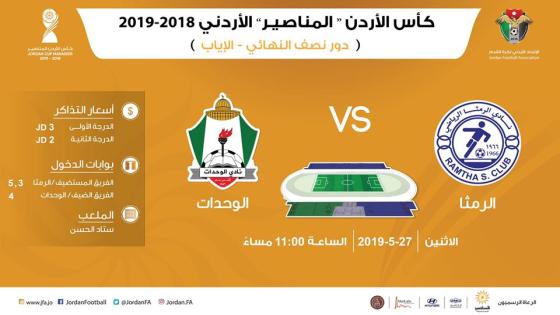 مباراة الوحدات والرمثا