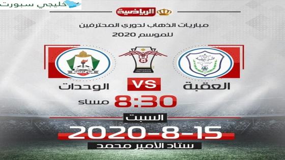 مباراة الوحدات والعقبة