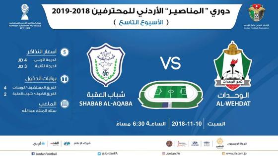 مباراة الوحدات والعقبة
