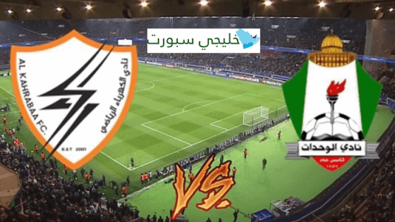 مباراة الوحدات والكهرباء