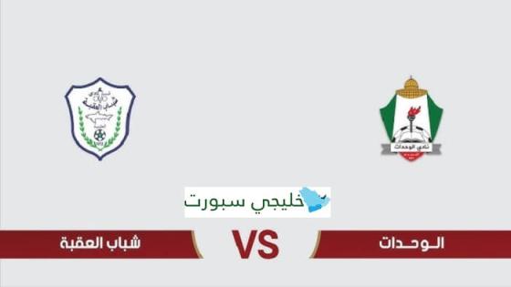 مباراة الوحدات وشباب العقبة