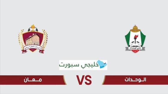 مباراة الوحدات ومعان