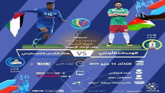 مباراة الوحدات وهلال القدس