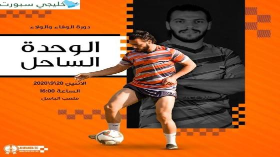 مباراة الوحدة والساحل