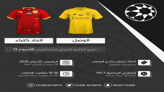 مباراة الوصل وإتحاد كلباء