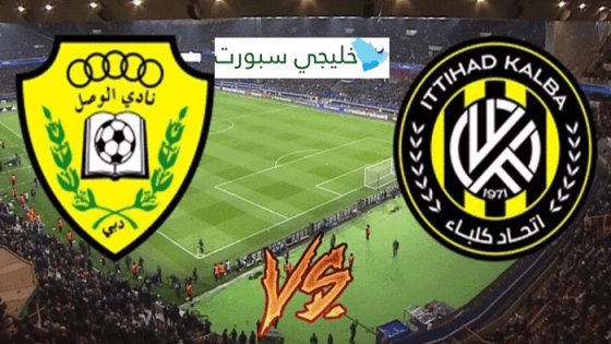 مباراة الوصل واتحاد كلباء