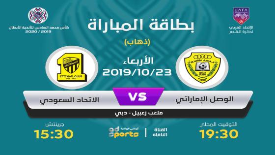 مباراة الوصل والاتحاد