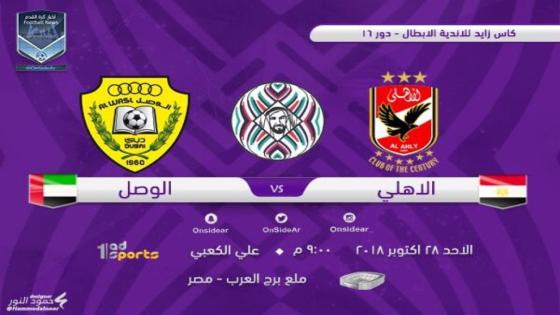 مباراة الوصل والاهلى