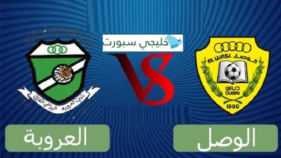 مباراة الوصل والعروبة