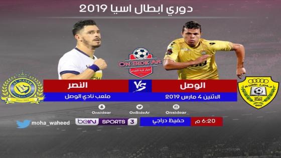 مباراة الوصل والنصر