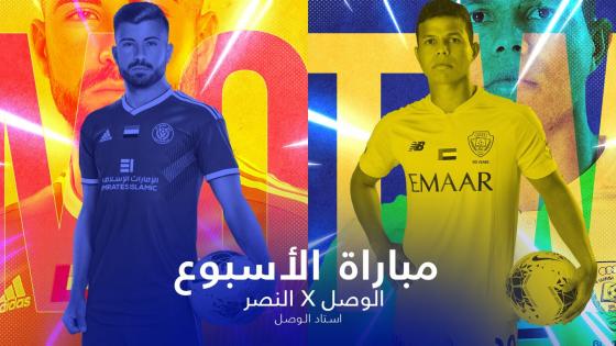 مباراة الوصل والنصر