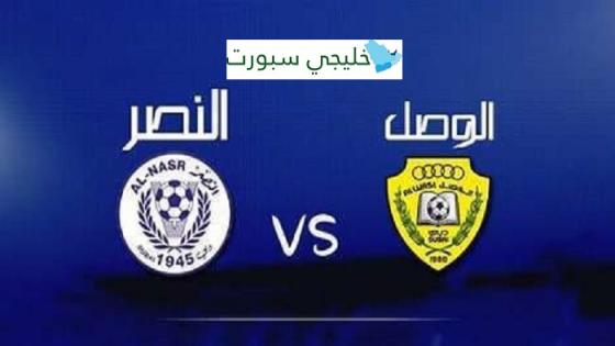 مباراة الوصل والنصر